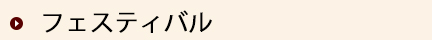 フェスティバル