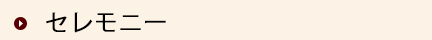 セレモニー