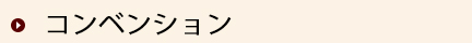 コンベンション