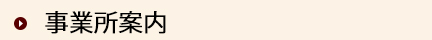 事業所案内